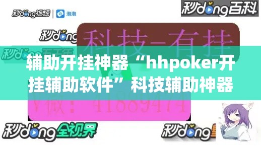 辅助开挂神器“hhpoker开挂辅助软件	”科技辅助神器手机版教程