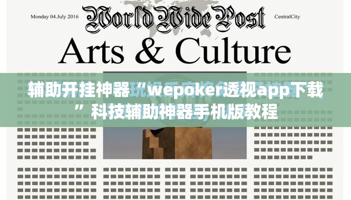 辅助开挂神器“wepoker透视app下载	”科技辅助神器手机版教程