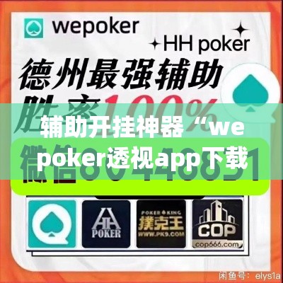 辅助开挂神器“wepoker透视app下载”科技辅助神器手机版教程