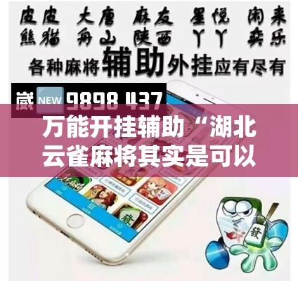 万能开挂辅助“湖北云雀麻将其实是可以开挂”透视开挂辅助教程