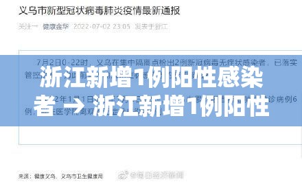 浙江新增1例阳性感染者 → 浙江新增1例阳性感染者是哪里的 浙江新增1例阳性感染者 → 浙江新增1例阳性感染者是哪里的