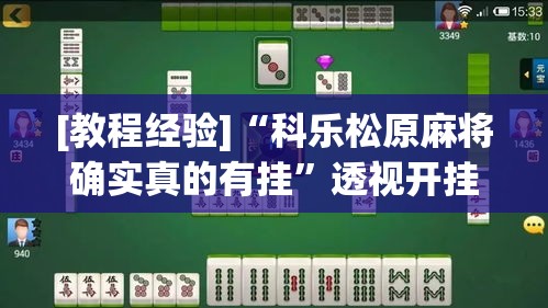 [教程经验]“科乐松原麻将确实真的有挂”透视开挂辅助教程