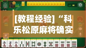[教程经验]“科乐松原麻将确实真的有挂	”透视开挂辅助教程