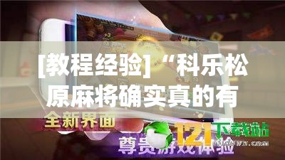 [教程经验]“科乐松原麻将确实真的有挂”透视开挂辅助教程