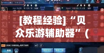 [教程经验]“贝众乐游辅助器”(透视挂)辅助透视教程