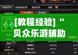 [教程经验]“贝众乐游辅助器	”(透视挂)辅助透视教程