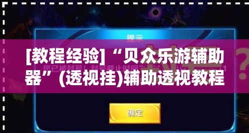 [教程经验]“贝众乐游辅助器”(透视挂)辅助透视教程