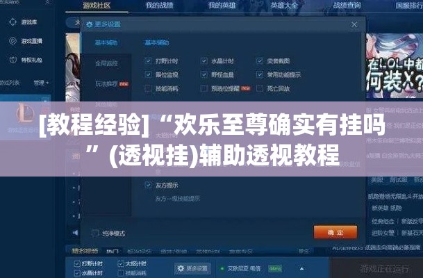 [教程经验]“欢乐至尊确实有挂吗”(透视挂)辅助透视教程