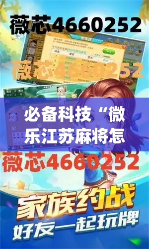 必备科技“微乐江苏麻将怎么能赢(辅助神器)开挂详细教程 必备科技“微乐江苏麻将怎么能赢(辅助神器)开挂详细教程