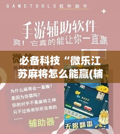 必备科技“微乐江苏麻将怎么能赢(辅助神器)开挂详细教程 必备科技“微乐江苏麻将怎么能赢(辅助神器)开挂详细教程