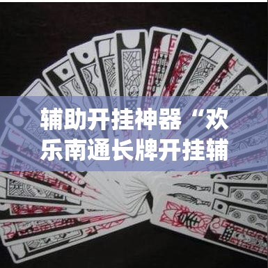 辅助开挂神器“欢乐南通长牌开挂辅助软件	”(透视挂)辅助透视教程