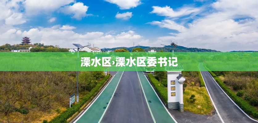 溧水区›溧水区委书记 溧水区›溧水区委书记