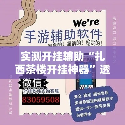 实测开挂辅助“扎西茶楼开挂神器”透视开挂辅助教程