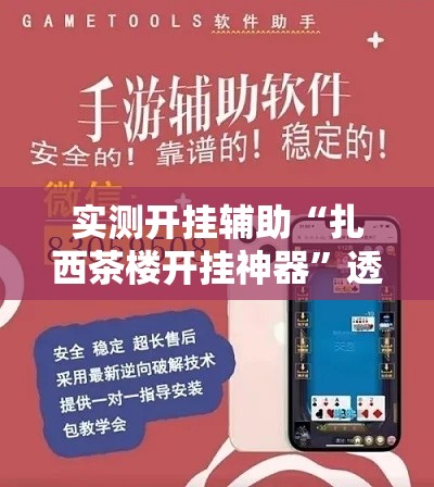实测开挂辅助“扎西茶楼开挂神器	”透视开挂辅助教程