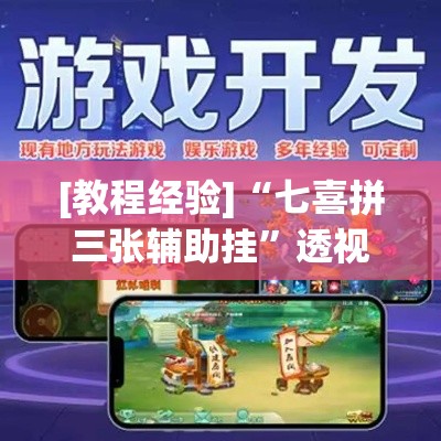 [教程经验]“七喜拼三张辅助挂”透视开挂辅助教程