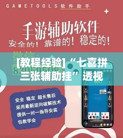 [教程经验]“七喜拼三张辅助挂”透视开挂辅助教程