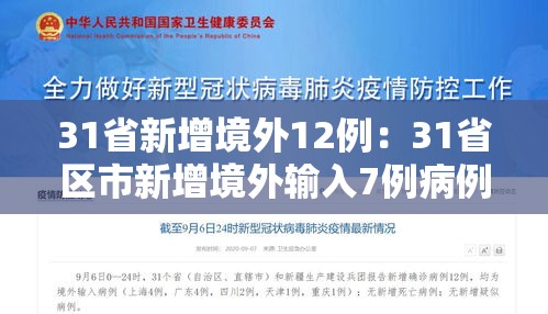 31省新增境外12例:31省区市新增境外输入7例病例 31省新增境外12例:31省区市新增境外输入7例病例