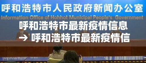 呼和浩特市最新疫情信息 → 呼和浩特市最新疫情信息查询 呼和浩特市最新疫情信息 → 呼和浩特市最新疫情信息查询