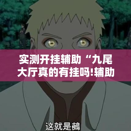 实测开挂辅助“九尾大厅真的有挂吗!辅助神器插件下载 实测开挂辅助“九尾大厅真的有挂吗!辅助神器插件下载