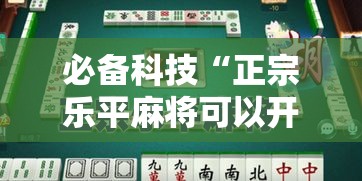 必备科技“正宗乐平麻将可以开挂吗”透视开挂辅助教程