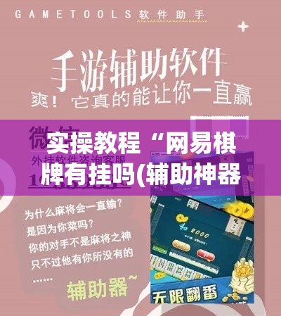 实操教程“网易棋牌有挂吗(辅助神器)开挂详细教程 实操教程“网易棋牌有挂吗(辅助神器)开挂详细教程