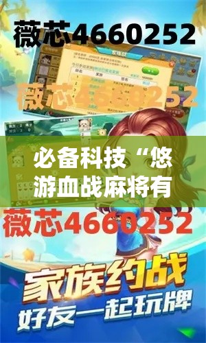 必备科技“悠游血战麻将有挂吗”科技辅助神器手机版教程