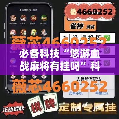 必备科技“悠游血战麻将有挂吗”科技辅助神器手机版教程
