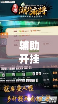 辅助开挂神器“微乐四川麻将免费挂下载(辅助神器)开挂详细教程 辅助开挂神器“微乐四川麻将免费挂下载(辅助神器)开挂详细教程