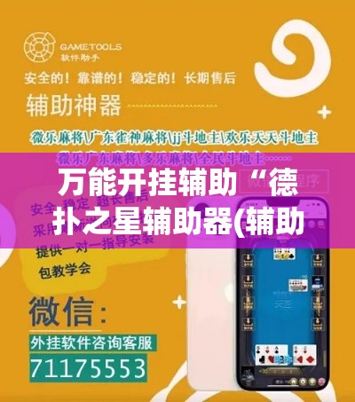 万能开挂辅助“德扑之星辅助器(辅助神器)开挂详细教程 万能开挂辅助“德扑之星辅助器(辅助神器)开挂详细教程