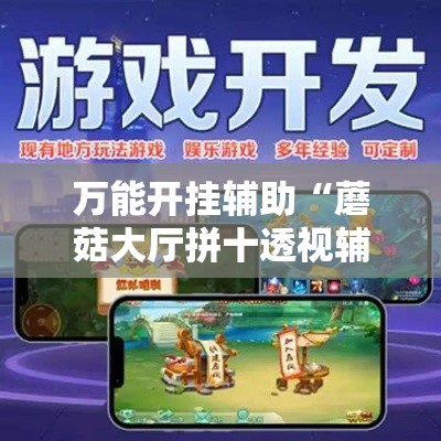 万能开挂辅助“蘑菇大厅拼十透视辅助软件”透视开挂辅助教程