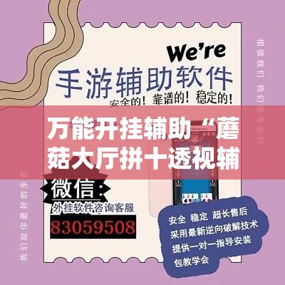万能开挂辅助“蘑菇大厅拼十透视辅助软件”透视开挂辅助教程