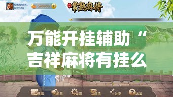 万能开挂辅助“吉祥麻将有挂么	”透视开挂辅助教程