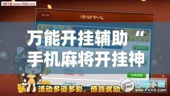 万能开挂辅助“手机麻将开挂神器软件下载”透视开挂辅助教程