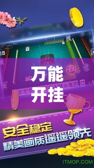 万能开挂辅助“手机麻将开挂神器软件下载	”透视开挂辅助教程