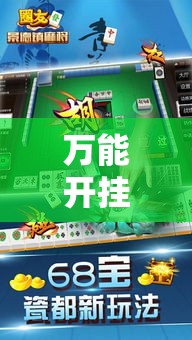万能开挂辅助“手机麻将开挂神器软件下载	”透视开挂辅助教程