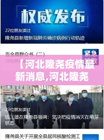 【河北隆尧疫情最新消息,河北隆尧疫情最新情况】 【河北隆尧疫情最新消息,河北隆尧疫情最新情况】
