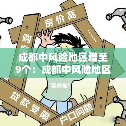 成都中风险地区增至9个:成都中风险地区是哪 成都中风险地区增至9个:成都中风险地区是哪