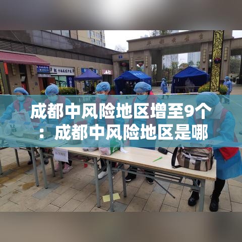 成都中风险地区增至9个:成都中风险地区是哪 成都中风险地区增至9个:成都中风险地区是哪