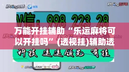 万能开挂辅助“乐运麻将可以开挂吗”(透视挂)辅助透视教程