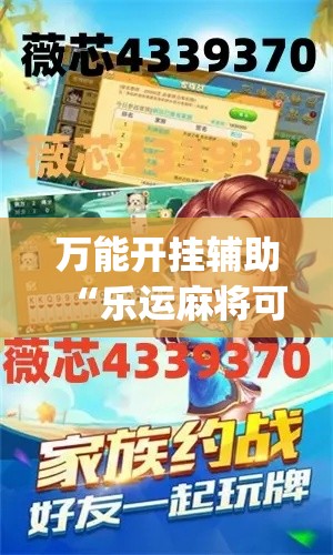 万能开挂辅助“乐运麻将可以开挂吗”(透视挂)辅助透视教程