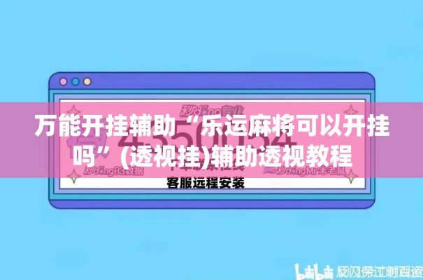 万能开挂辅助“乐运麻将可以开挂吗”(透视挂)辅助透视教程