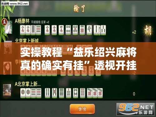 实操教程“益乐绍兴麻将真的确实有挂	”透视开挂辅助教程