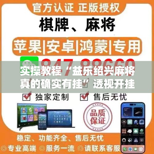 实操教程“益乐绍兴麻将真的确实有挂”透视开挂辅助教程