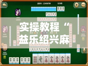 实操教程“益乐绍兴麻将真的确实有挂”透视开挂辅助教程