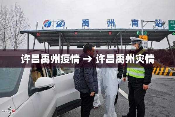 许昌禹州疫情 → 许昌禹州灾情 许昌禹州疫情 → 许昌禹州灾情