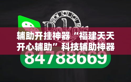 辅助开挂神器“福建天天开心辅助	”科技辅助神器手机版教程