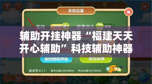 辅助开挂神器“福建天天开心辅助”科技辅助神器手机版教程