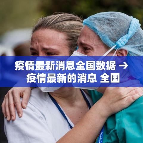 疫情最新消息全国数据 → 疫情最新的消息 全国 疫情最新消息全国数据 → 疫情最新的消息 全国