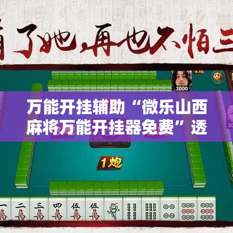 万能开挂辅助“微乐山西麻将万能开挂器免费	”透视开挂辅助教程