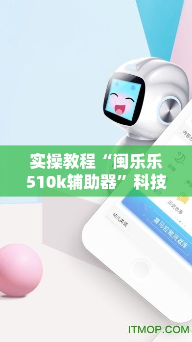 实操教程“闽乐乐510k辅助器”科技辅助神器手机版教程